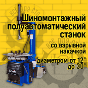 Станок шиномонтажный полуавтомат с устройством для быстрой накачки шин SIVIK КС-304А Про (380В)